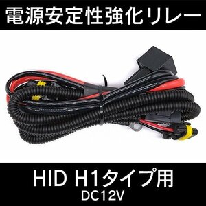 HID用 電源安定性強化 リレーハーネスキット H1用