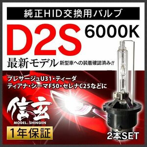 新品 Model 信玄 純正交換 HID D2S 6000K 日産 プレサージュU31 ティーダ ティアナ シーマF50 セレナC25に 車検対応 安心の1年保証