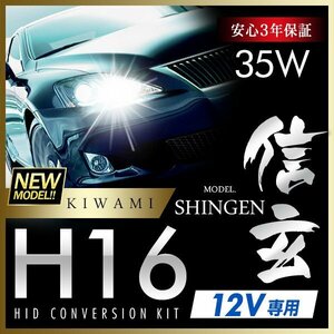 新品 ハイグレードバージョン HID Model 信玄 極 KIWAMI 35W H16 安定性向上ハイクオリティな煌き 安心のバラスト3年保証 バルブ1年保証