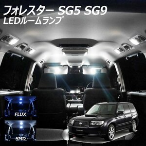 ╋ フォレスター SG5 SG9 LED ルームランプ FLUX SMD 選択 4点セット T10プレゼント付き