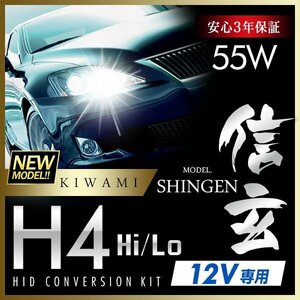 新品 ハイグレードバージョン HID Model 信玄 極 KIWAMI 55W H4 リレー付 安定性向上 安心のバラスト3年保証 バルブ1年保証