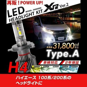 改良版!! LED 信玄 XR H4 Hi/Lo ハイエース 100系 200系 ヘッドライトに 配光調整無しで超簡単取付 車検対応 安心の2年保証 12V 24V