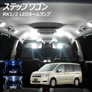 ╋ ステップワゴン RK1-2 LED ルームランプ FLUX SMD 選択 6点セット T10プレゼント付き