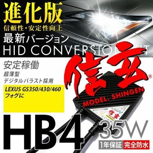 新品 Model 信玄 HID HB4 35W LEXUS GS350 430 460 フォグに 最薄 車検対応 安心の1年保証