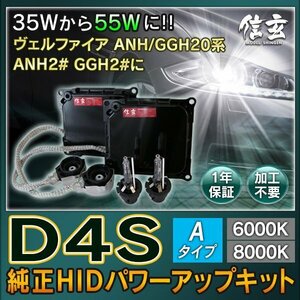 新品 Model 信玄 純正交換 HID D4S 8000K 55W化 パワーアップ キット ヴェルファイア ANH20系 GGH20系 ANH2# GGH2#に 安心1年保証