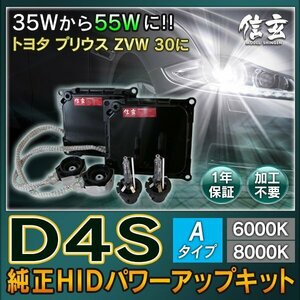 新品 Model 信玄 純正交換 HID D4S 6000K Aタイプ 55W化 パワーアップ キット トヨタ プリウス ZVW 30 に 安心の1年保証