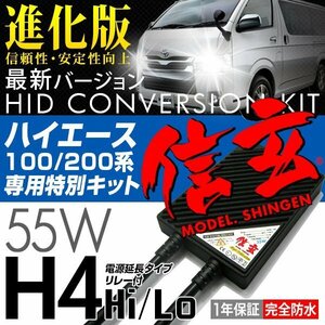 新品 Model 信玄 HID H4 55W 6000K 約3m 延長リレー付 ハイエース専用キット ハイエース 100 200系に 最薄 安心の1年保証