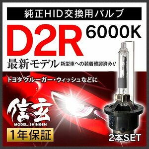 新品 Model 信玄 純正交換 HID D2R 6000K トヨタ クルーガー ウィッシュに 車検対応 安心の1年保証