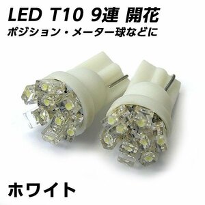 ╋ LED T10 9連 開花 ホワイト 白 ポジション球 メーター球などに