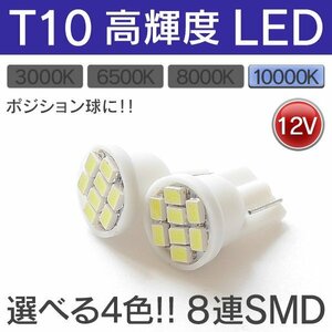 ◇ T10 LED 10000K 8連 SMD 12V対応 青白 2個SET ポジション球をヘッドライトと同色に出来る！