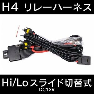 補修用 HID リレーハーネス H4Hi/Loスライド式用 12V 35W～55W