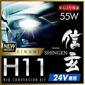 新品 ハイグレードバージョン HID Model 信玄 極 KIWAMI 55W H11 24V専用モデル 安定性向上 安心のバラスト3年保証 バルブ1年保証