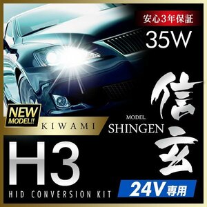 新品 ハイグレードバージョン HID Model 信玄 極 KIWAMI 35W H3 24V専用モデル 安定性向上 安心のバラスト3年保証 バルブ1年保証