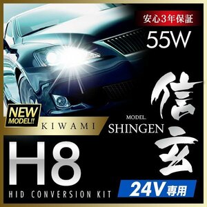 新品 ハイグレードバージョン HID Model 信玄 極 KIWAMI 55W H8 24V専用モデル 安定性向上 安心のバラスト3年保証 バルブ1年保証