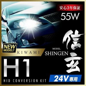 新品 ハイグレードバージョン HID Model 信玄 極 KIWAMI 55W H1 24V専用モデル 安定性向上 安心のバラスト3年保証 バルブ1年保証