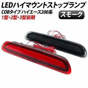 ハイエース 200系 1型 2型 3型 前期 ハイマウントストップランプ スモーク 面発光 cobタイプ led ハイマウント