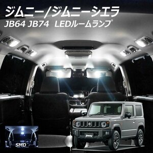 ◇ジムニー ジムニーシエラ JB64 JB74 LED ルームランプ SMD ホワイト 3点セット T10プレゼント付き