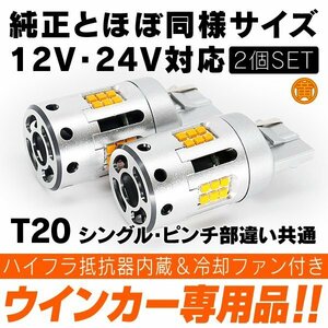 ◇ 純正同等サイズ 冷却ファン搭載 ハイフラ防止抵抗内蔵 LED ウインカー 12V 24V 黄色×2個 T20 ピンチ部違い 共通 ★