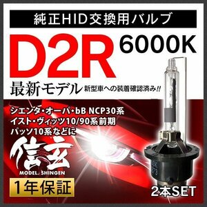 新品 Model 信玄 純正交換 HID D2R トヨタ シエンタ オーパ bB NCP30系 イスト ヴィッツ10 90系前期 パッソ10系に 車検対応 安心1年保証