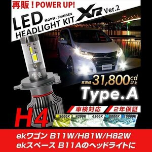 改良版!! LED 信玄 XR H4 Hi/Lo ekワゴン B11W H81W H82W ekスペース B11A 配光調整無しで超簡単取付 車検対応 安心の2年保証 12V 24V