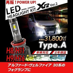 改良版!! LED 信玄 XR H16 アルファード ヴェルファイア 30系 フォグランプに 配光調整無しで超簡単取付 車検対応 安心の2年保証 12V 24V