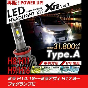 改良版!! LED 信玄 XR H8 ミラ H14.12～ ミラアヴィ H17.8～ フォグランプに 配光調整無しで超簡単取付 車検対応 安心の2年保証 12V 24V