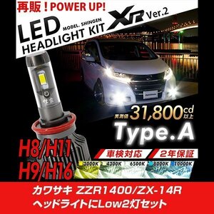 改良版!! LED 信玄 XR H11 カワサキ ZZR1400 ZX-14R Low2灯セット 配光調整無しで超簡単取付 車検対応 安心の2年保証 12V 24V