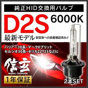 新品 Model 信玄 純正交換 HID D2S 6000K トヨタ ハリアー 30系 マークII ブリット セルシオ30系 セリカZZT23に 車検対応 安心の1年保証