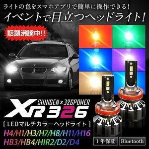 信玄×326POWER Bluetooth搭載 RGB LEDマルチカラーヘッドライト XR326 H4 H1 H3 H7 H8/H11/H16 HB3 HB4 HIR2 D2 D4 12V/24V