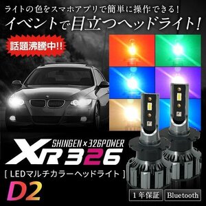 信玄×326POWER Bluetooth搭載 RGB LEDマルチカラーヘッドライト XR326 D2 スマホで色をチェンジ 安心の１年保証