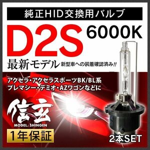 新品 Model 信玄 純正交換 HID D2S 6000K マツダ アクセラ スポーツBK BL系 プレマシー デミオ AZワゴンに 車検対応 安心の1年保証