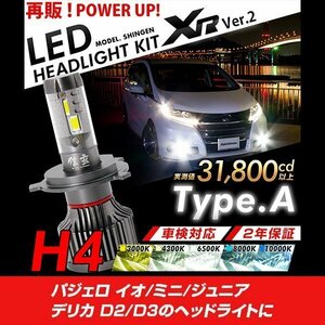 改良版!! LED 信玄 XR H4 Hi/Lo パジェロ イオ ミニ ジュニア / デリカ D2 D3 配光調整無しで超簡単取付 車検対応 安心の2年保証 12V 24V