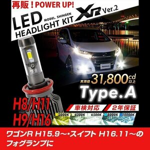 改良版!! LED 信玄 XR H8 ワゴンR H15.9～ スイフト H16.11～のフォグランプに 配光調整無しで超簡単取付 車検対応 安心の2年保証 12V 24V