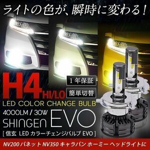 ライトの色が瞬時に変わる！ 通常 3色切替 LED 信玄 EVO 実測値28100cd H4 NV200 バネットNV350 キャラバン ホーミー ヘッドライト 1年保証