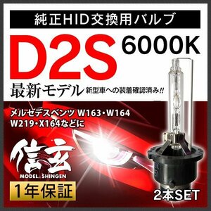 新品 Model 信玄 純正交換 HID D2S 6000K メルセデス ベンツ W163 W164 W219 X164に 車検対応 安心の1年保証