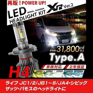 改良版!! LED 信玄 XR H4 Hi/Lo ライフ JC1 2 JB1～8 JA4 シビック ザッツ バモス 配光調整無しで簡単取付 車検対応 安心の2年保証 12V 24V