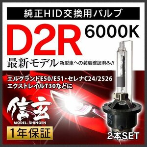 新品 Model信玄 純正交換 HID D2R 6000K 日産 エルグランドE50 E51 セレナC24 25 26 エクストレイルT30に 車検対応 安心の1年保証