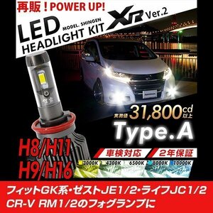 改良版!! LED 信玄 XR H8 フィット GK系 ゼスト JE1 2 ライフ JC1 2 CR-V RM1 2 フォグランプに 配光調整無しで簡単取付 車検対応 12V 24V