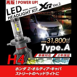 改良版!! LED 信玄 XR H4 Hi/Lo ホンダ Z オルティア キャパ ストリート 配光調整無しで超簡単取付 車検対応 安心の2年保証 12V 24V