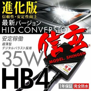 別格 絶品プレミアム HID プロ推奨人気Model 信玄 HB4 HB3 35W 安心の1年保証★