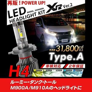 改良版!! LED 信玄 XR H4 Hi/Lo ルーミー タンク トール M900A M910A 配光調整無しで超簡単取付 車検対応 安心の2年保証 12V 24V