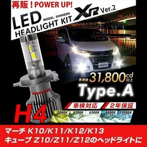 改良版!! LED 信玄 XR H4 Hi/Lo キューブ Z10 Z11 Z12 マーチ K10 K11 K12 K13 配光調整無しで超簡単取付 車検対応 安心の2年保証 12V 24V