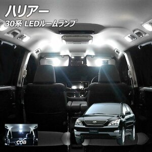 ╋ ハリアー 30系 LED ルームランプ COB 9点セット T10プレゼント付き