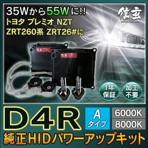 新品 Model 信玄 純正交換 HID D4R 8000K Aタイプ 55W化 パワーアップ キット トヨタ プレミオ NZT ZRT260系 ZRT26#に 安心の1年保証