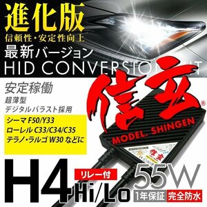 新品 Model 信玄 HID H4 55W 6000K リレー付 日産 シーマ F50 Y33 ローレルC33 C34 C35 テラノ ラルゴW30に 最薄 安心の1年保証