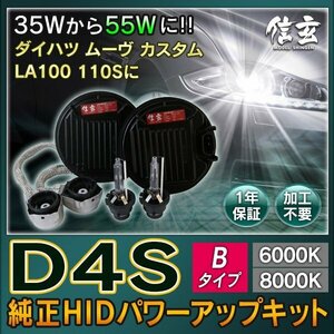 新品 Model 信玄 純正交換 HID D4S 6000K Bタイプ 55W化 パワーアップ キット ダイハツ ムーヴ カスタム LA100 110S に 安心の1年保証