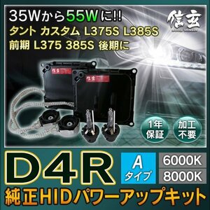 新品 信玄 純正交換 HID D4R 8000K 55W化 パワーアップ キット タント カスタム L375S L385S 前期 L375 385S 後期に 安心の1年保証