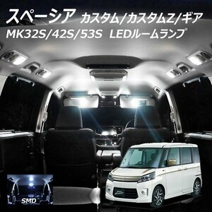 ╋ LEDルームランプ スペーシア スペーシアカスタム カスタムZ スペーシアギア MK32S MK42S MK53S 3点セット T10プレゼント付き