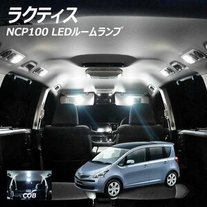 ╋ ラクティス NCP100 LED ルームランプ COB 4点セット T10プレゼント付き