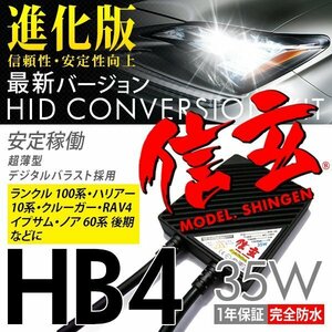 新品 Model 信玄 HID HB4 35W トヨタ ランクル100系 ハリアー10系 クルーガー RAV4 イプサム ノア 60系後期に 最薄 車検対応 安心1年保証